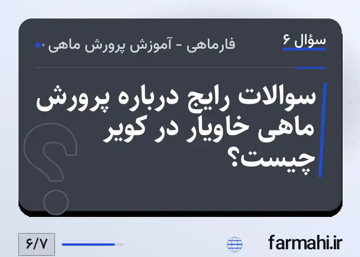 سوالات رایج درباره پرورش ماهی خاویار در کویر چیست؟