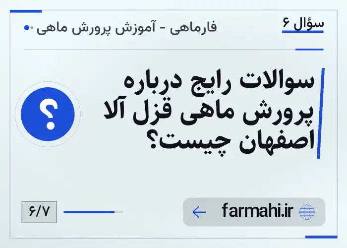 سوالات رایج درباره پرورش ماهی قزل آلا اصفهان چیست؟