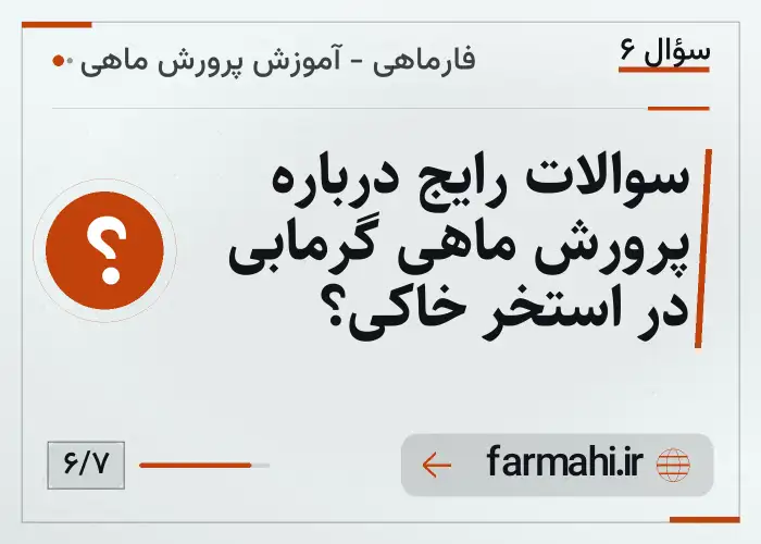 سوالات رایج درباره پرورش ماهی گرمابی در استخر خاکی؟