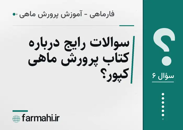 سوالات رایج درباره کتاب پرورش ماهی کپور؟