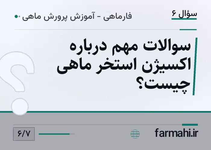 سوالات مهم درباره اکسیژن استخر ماهی چیست؟