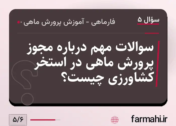 سوالات مهم درباره مجوز پرورش ماهی در استخر کشاورزی چیست؟