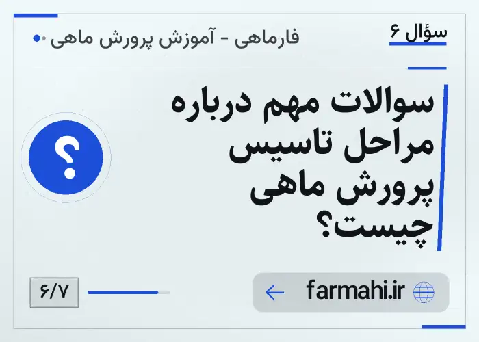 سوالات مهم درباره مراحل تاسیس پرورش ماهی چیست؟