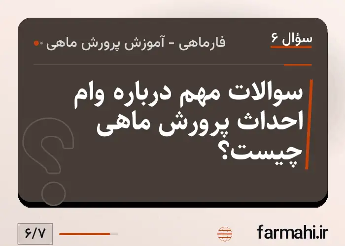 سوالات مهم درباره وام احداث پرورش ماهی چیست؟