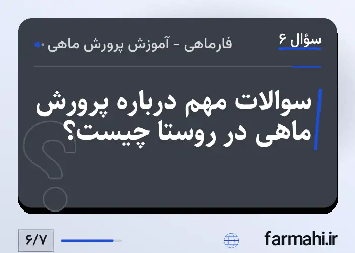 سوالات مهم درباره پرورش ماهی در روستا چیست؟