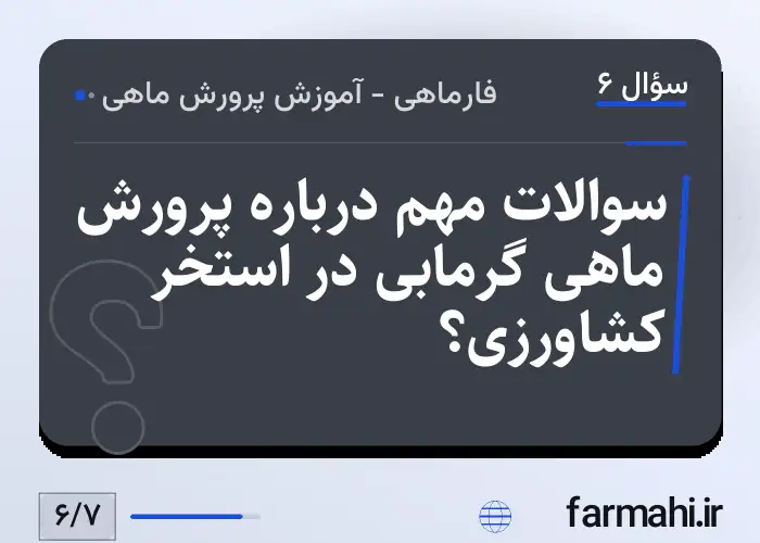 سوالات مهم درباره پرورش ماهی گرمابی در استخر کشاورزی؟
