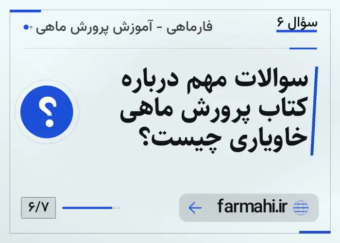 سوالات مهم درباره کتاب پرورش ماهی خاویاری چیست؟