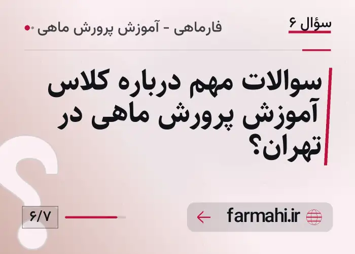 سوالات مهم درباره کلاس آموزش پرورش ماهی در تهران؟