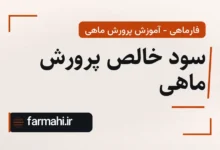 سود خالص پرورش ماهی