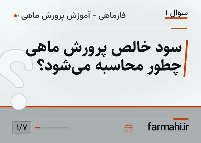 سود خالص پرورش ماهی چطور محاسبه می‌شود؟