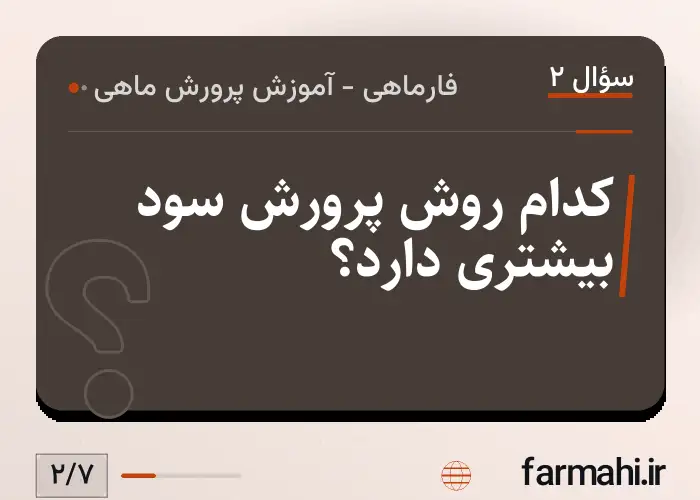 کدام روش پرورش سود بیشتری دارد؟