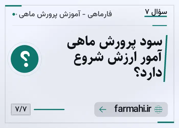 سود پرورش ماهی آمور ارزش شروع دارد؟