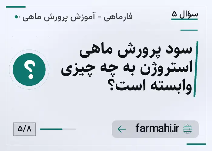 سود پرورش ماهی استروژن به چه چیزی وابسته است؟