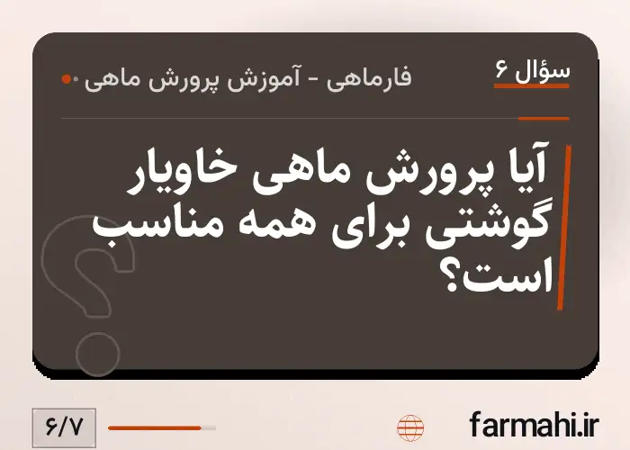 آیا پرورش ماهی خاویار گوشتی برای همه مناسب است؟
