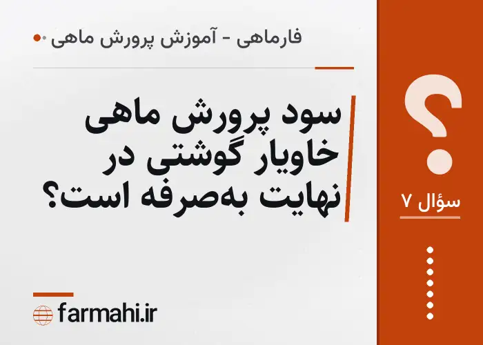 سود پرورش ماهی خاویار گوشتی در نهایت به‌صرفه است؟