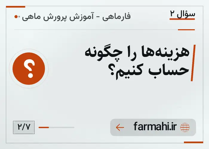 هزینه‌ها را چگونه حساب کنیم؟