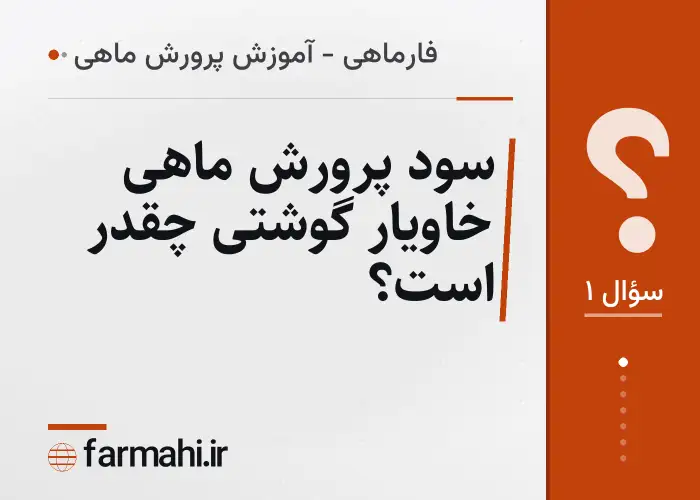 سود پرورش ماهی خاویار گوشتی چقدر است؟