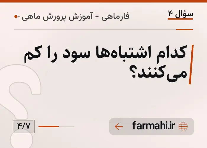 کدام اشتباه‌ها سود را کم می‌کنند؟