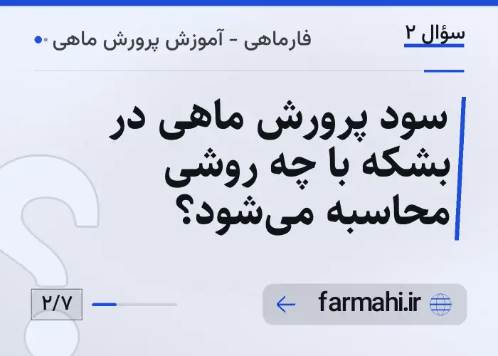 سود پرورش ماهی در بشکه با چه روشی محاسبه می‌شود؟