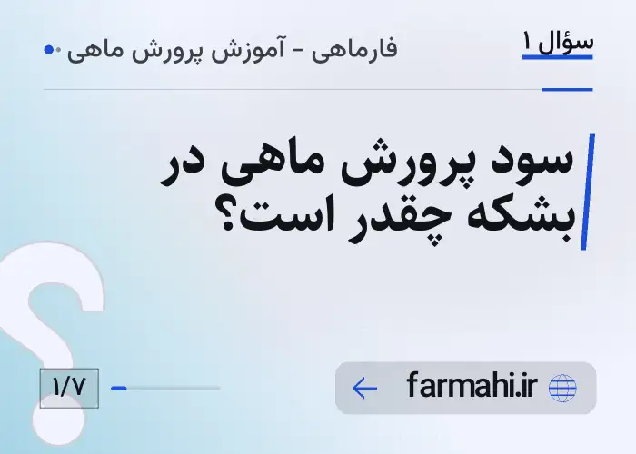 سود پرورش ماهی در بشکه چقدر است؟
