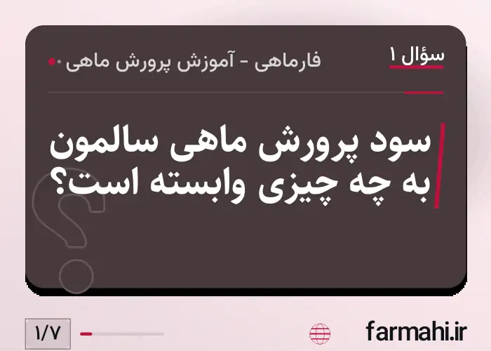 سود پرورش ماهی سالمون به چه چیزی وابسته است؟