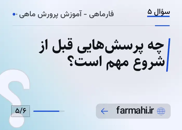 چه پرسش‌هایی قبل از شروع مهم است؟