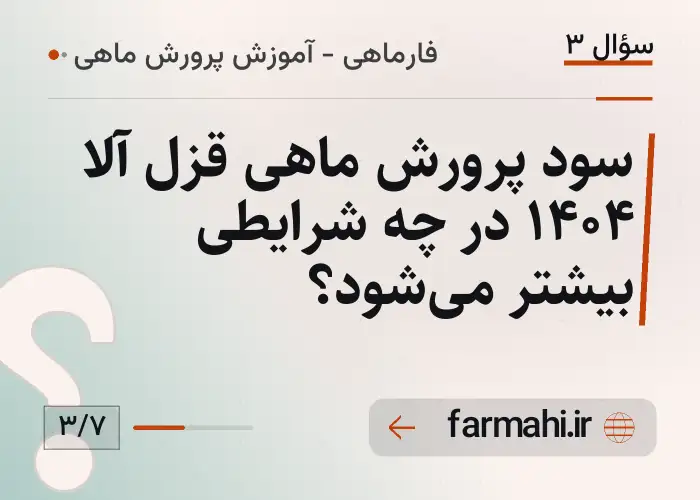 سود پرورش ماهی قزل آلا ۱۴۰۴ در چه شرایطی بیشتر می‌شود؟
