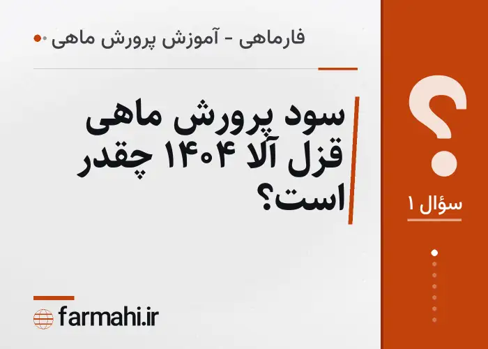 سود پرورش ماهی قزل آلا ۱۴۰۴ چقدر است؟