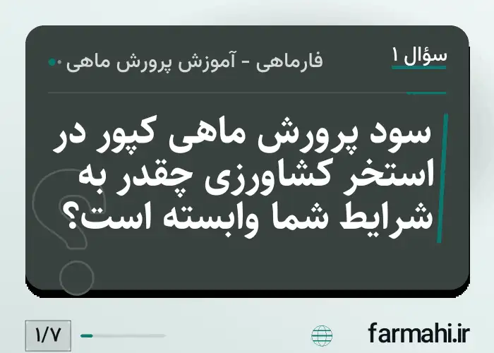 سود پرورش ماهی کپور در استخر کشاورزی چقدر به شرایط شما وابسته است؟