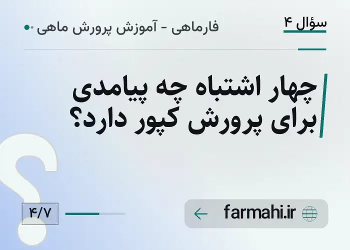 چهار اشتباه چه پیامدی برای پرورش کپور دارد؟