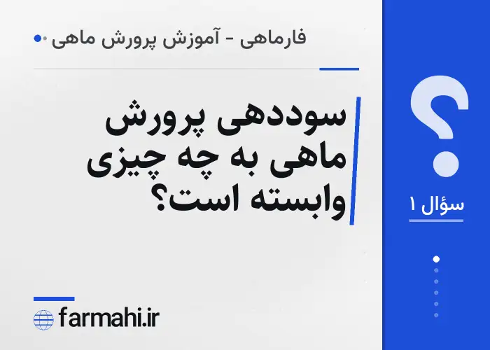 سوددهی پرورش ماهی به چه چیزی وابسته است؟
