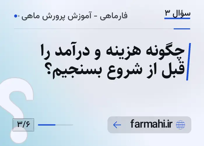 چگونه هزینه و درآمد را قبل از شروع بسنجیم؟