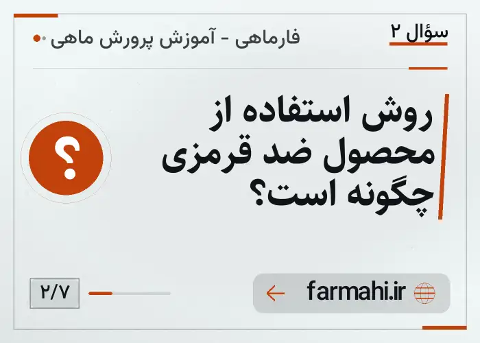 روش استفاده از محصول ضد قرمزی چگونه است؟