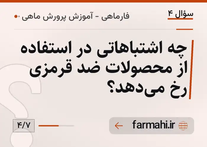 چه اشتباهاتی در استفاده از محصولات ضد قرمزی رخ می‌دهد؟
