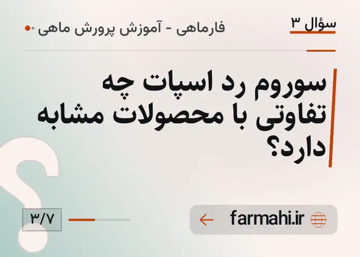 سوروم رد اسپات چه تفاوتی با محصولات مشابه دارد؟