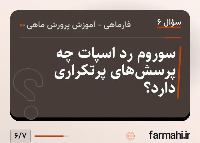 سوروم رد اسپات چه پرسش‌های پرتکراری دارد؟