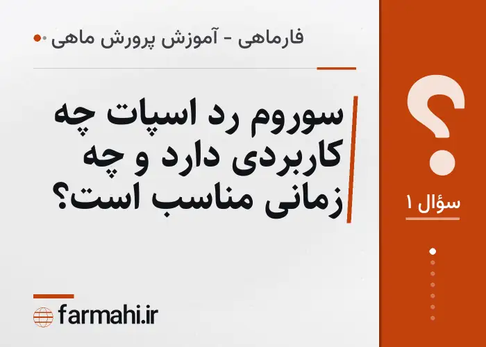 سوروم رد اسپات چه کاربردی دارد و چه زمانی مناسب است؟