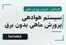 سیستم هوادهی پرورش ماهی بدون برق