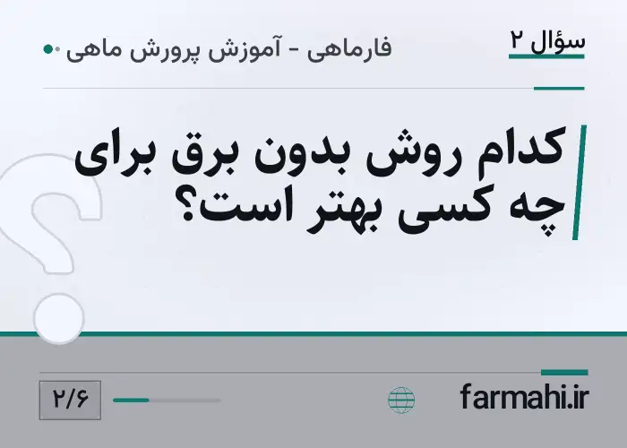 کدام روش بدون برق برای چه کسی بهتر است؟