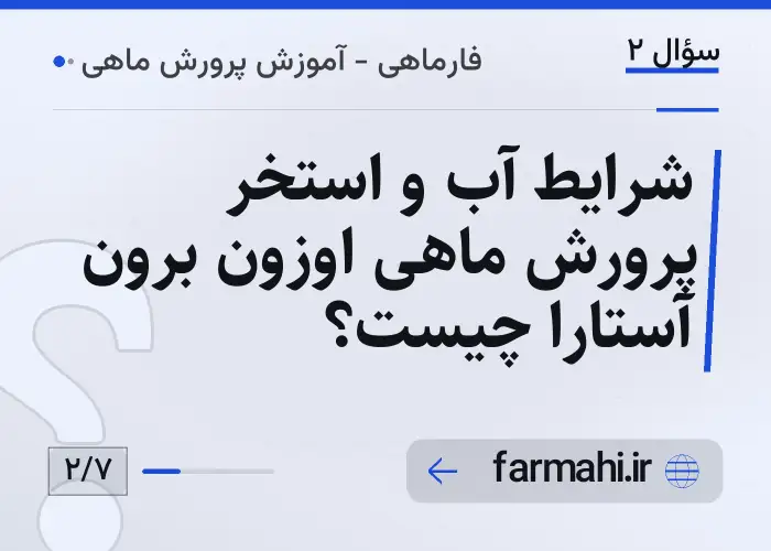 شرایط آب و استخر پرورش ماهی اوزون برون آستارا چیست؟