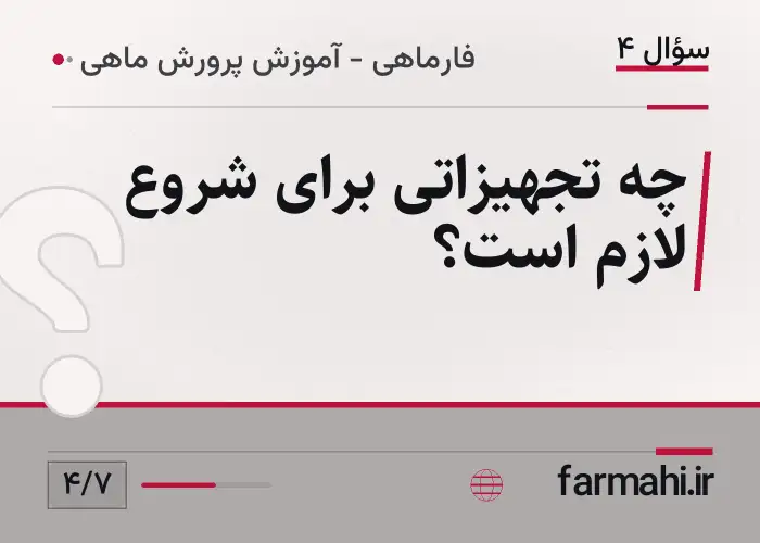 چه تجهیزاتی برای شروع لازم است؟