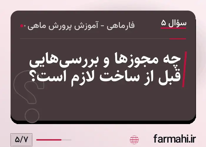 چه مجوزها و بررسی‌هایی قبل از ساخت لازم است؟