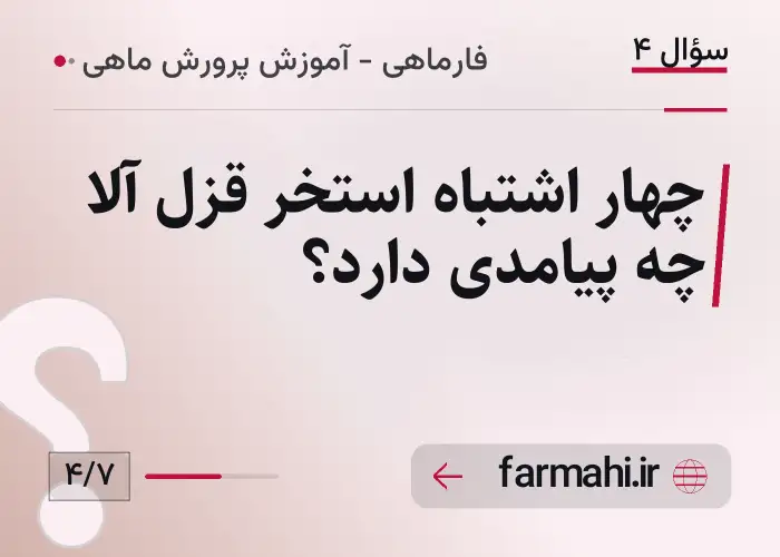 چهار اشتباه استخر قزل آلا چه پیامدی دارد؟