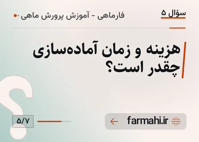 هزینه و زمان آماده‌سازی چقدر است؟