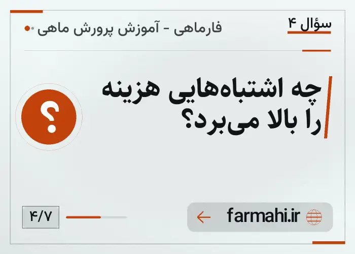 چه اشتباه‌هایی هزینه را بالا می‌برد؟