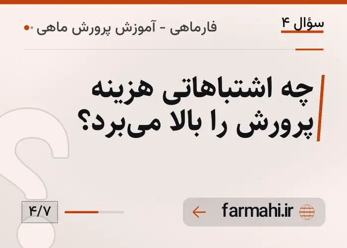چه اشتباهاتی هزینه پرورش را بالا می‌برد؟