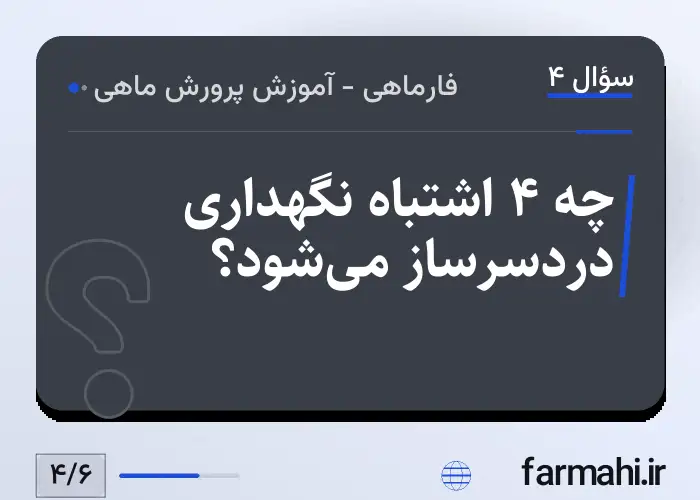 چه ۴ اشتباه نگهداری دردسرساز می‌شود؟