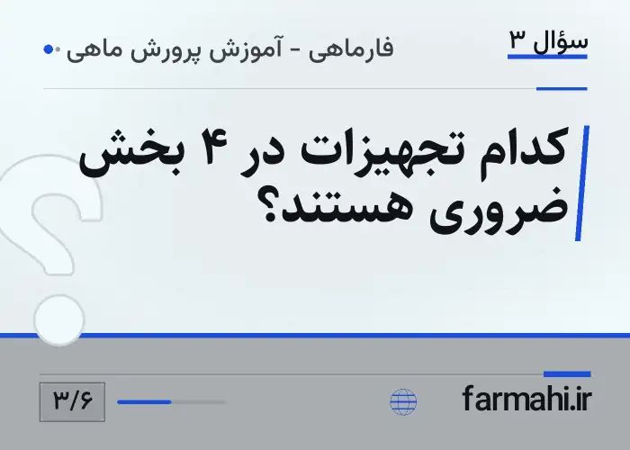 کدام تجهیزات در ۴ بخش ضروری هستند؟