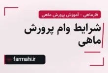 شرایط وام پرورش ماهی