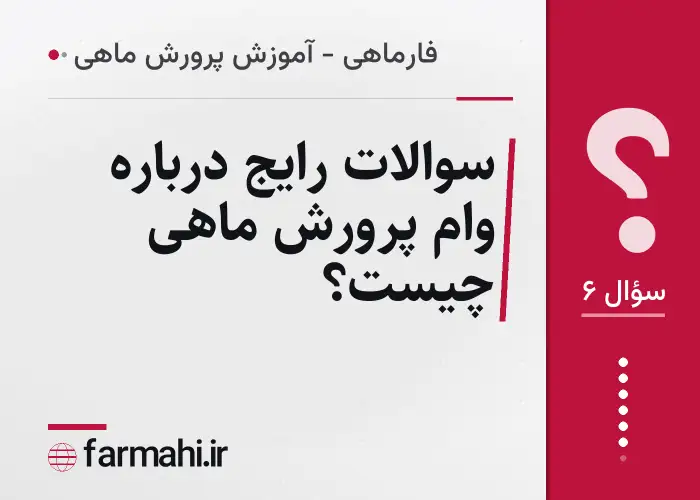 سوالات رایج درباره وام پرورش ماهی چیست؟